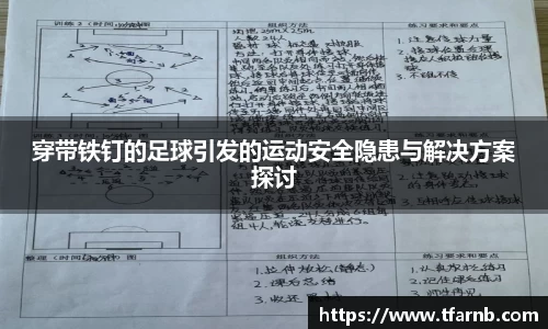 穿带铁钉的足球引发的运动安全隐患与解决方案探讨