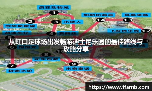 从虹口足球场出发畅游迪士尼乐园的最佳路线与攻略分享