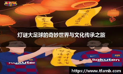 灯谜大足球的奇妙世界与文化传承之旅