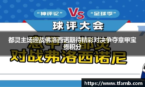 都灵主场迎战佛洛西诺期待精彩对决争夺意甲宝贵积分