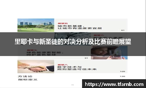 里耶卡与新圣徒的对决分析及比赛前瞻展望