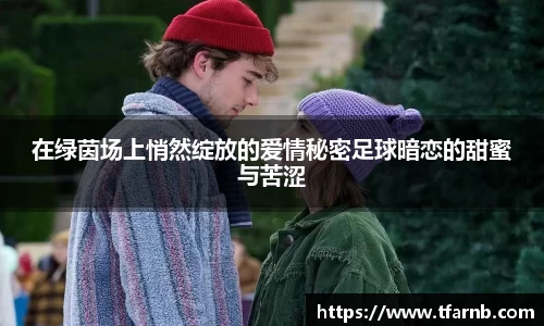 在绿茵场上悄然绽放的爱情秘密足球暗恋的甜蜜与苦涩