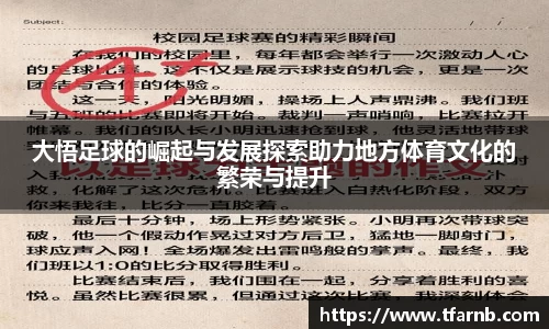 大悟足球的崛起与发展探索助力地方体育文化的繁荣与提升