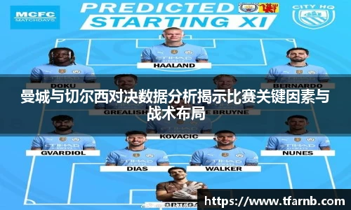 曼城与切尔西对决数据分析揭示比赛关键因素与战术布局