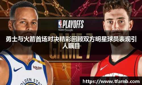 勇士与火箭首场对决精彩回顾双方明星球员表现引人瞩目