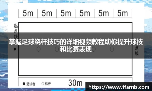 掌握足球绕杆技巧的详细视频教程助你提升球技和比赛表现