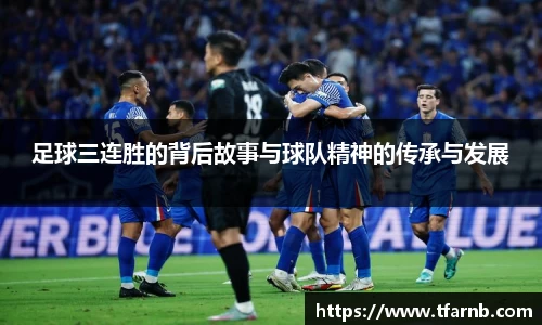 足球三连胜的背后故事与球队精神的传承与发展